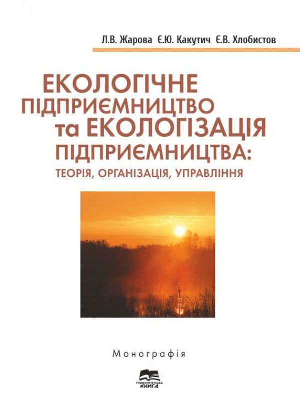 Екологічне підприємництво та екологізація підприємництва: теорія, організація, управління
