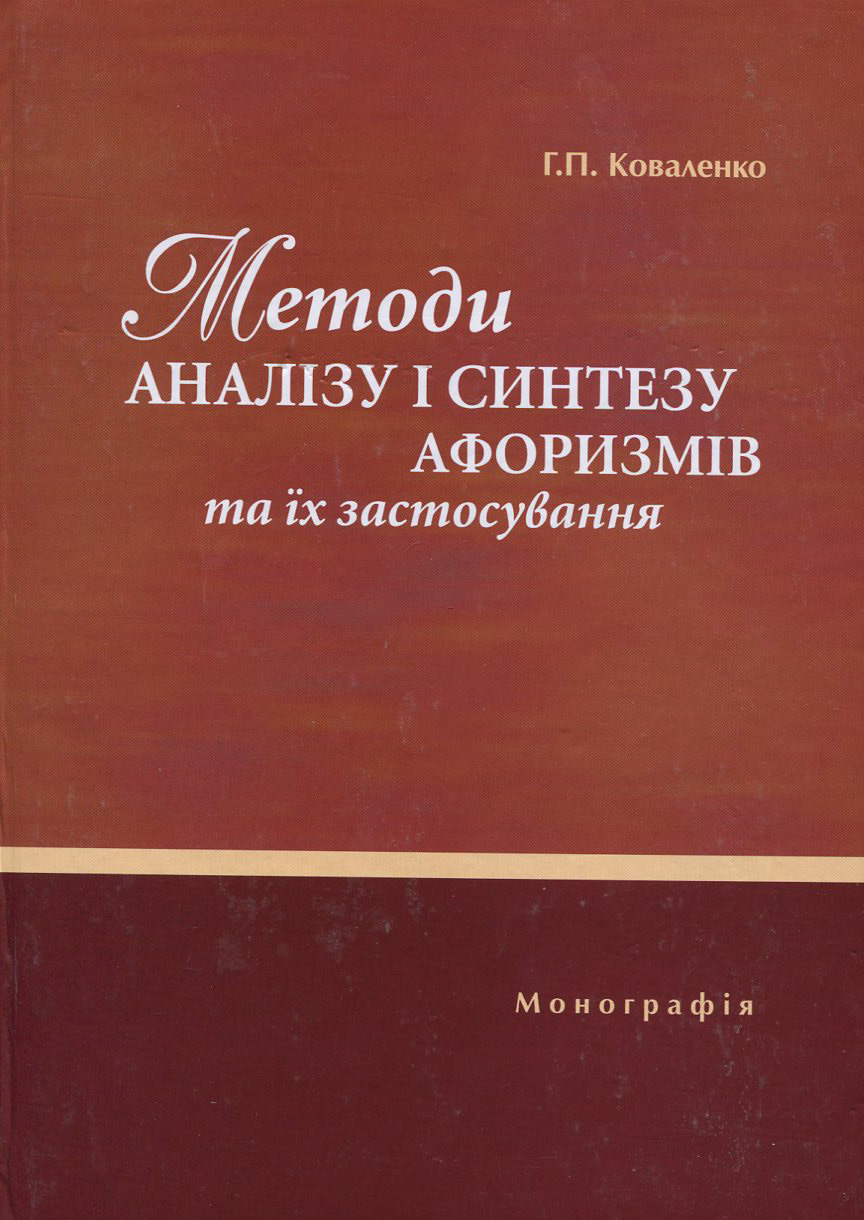 Методи аналізу і синтезу афоризмів та їх застосування