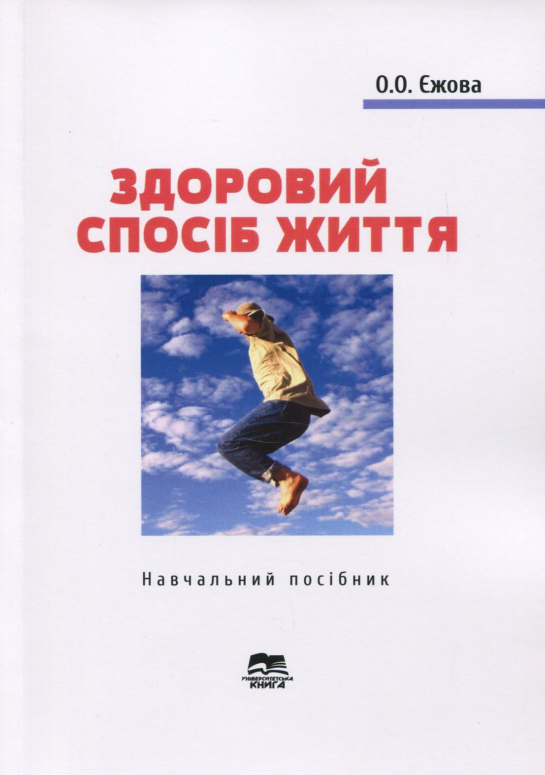 Здоровий спосіб життя. Навчальний посібник