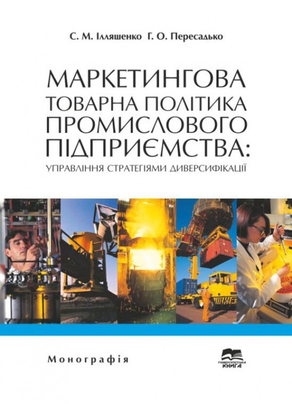 Маркетингова товарна політика промислового підприємства. Управління стратегіями диверсифікації