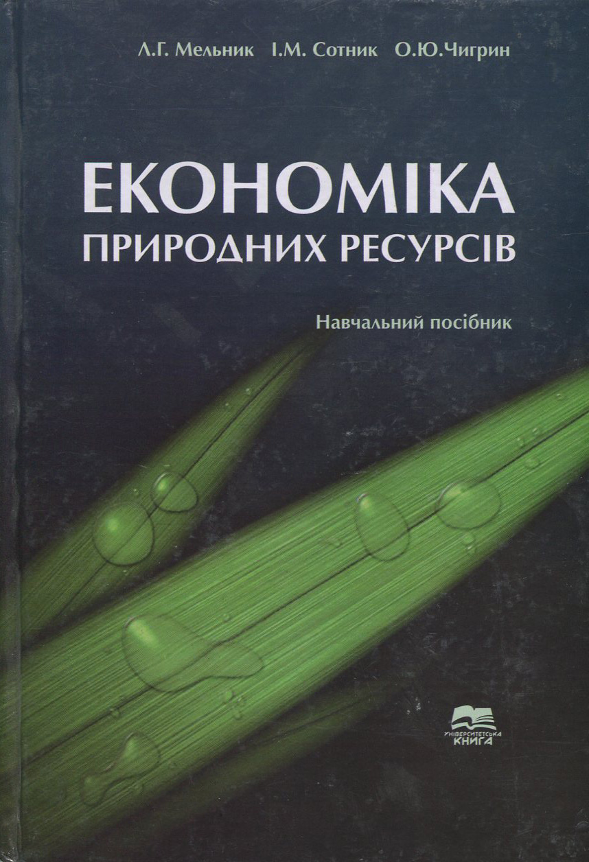 Економіка природних ресурсів