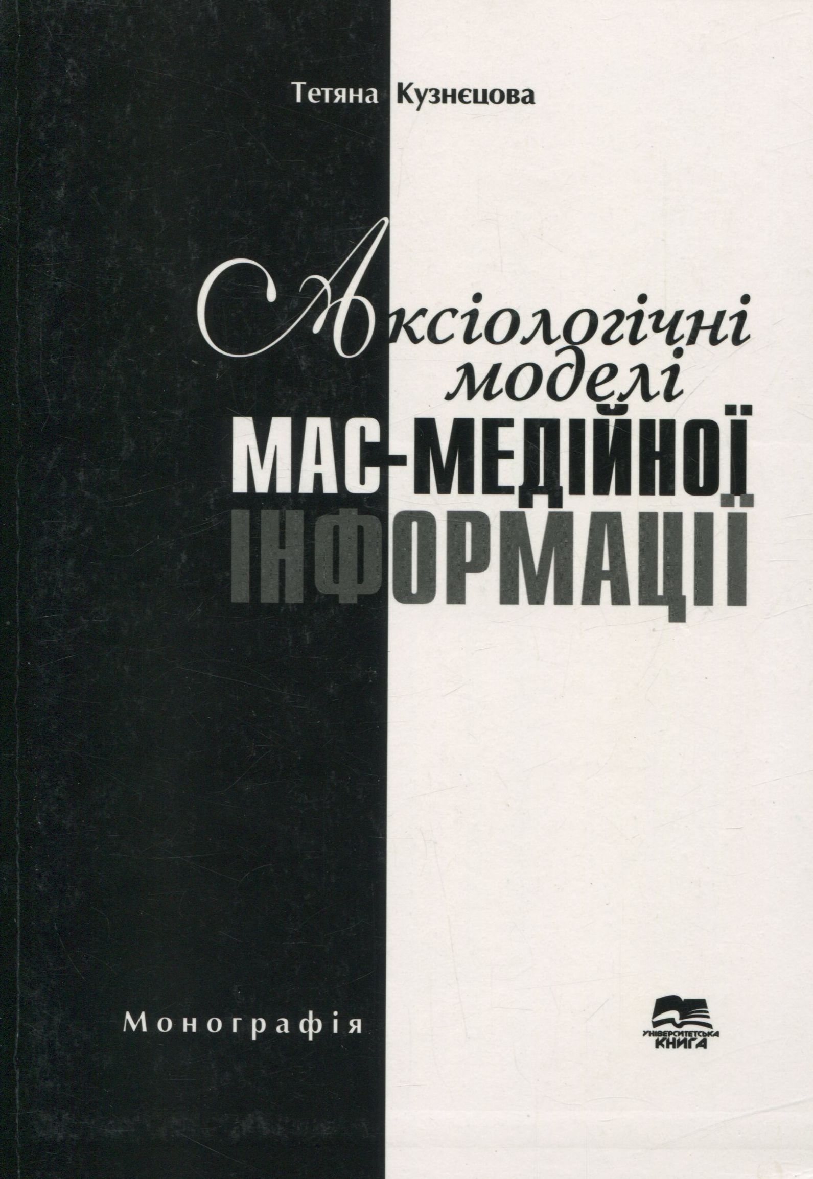 Аксіологічні моделі мас-медійної інформації. Монографія