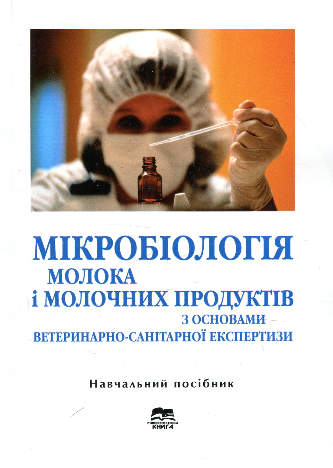 Мікробіологія молока і молочних продуктів з основами ветеринарно-санітарної експертизи