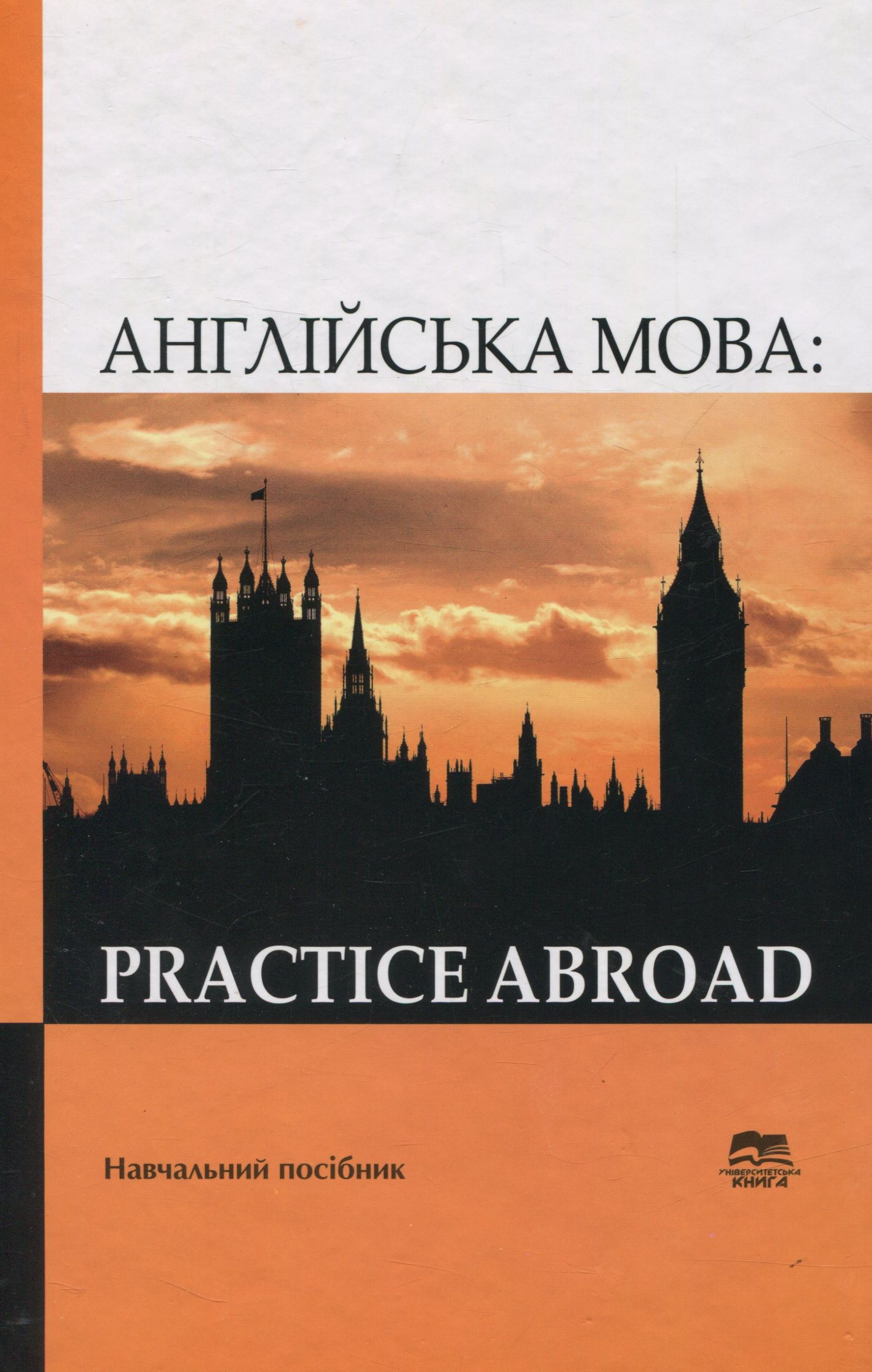 Англійська мова. Practice Abroad. Навчальний посібник
