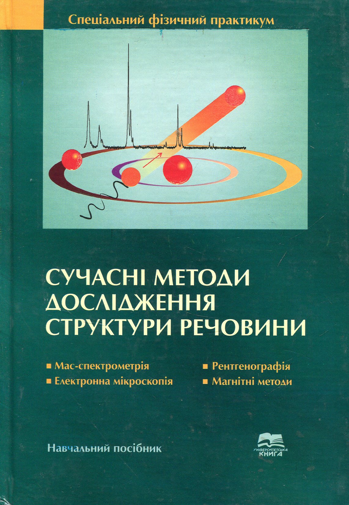Сучасні методи дослідження структури речовини