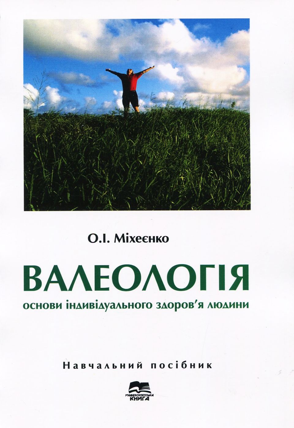 Валеологія. Основи індивідуального здоров’я людини