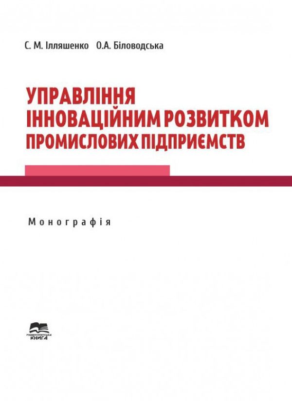Управління інноваційним розвитком промислових підприємств