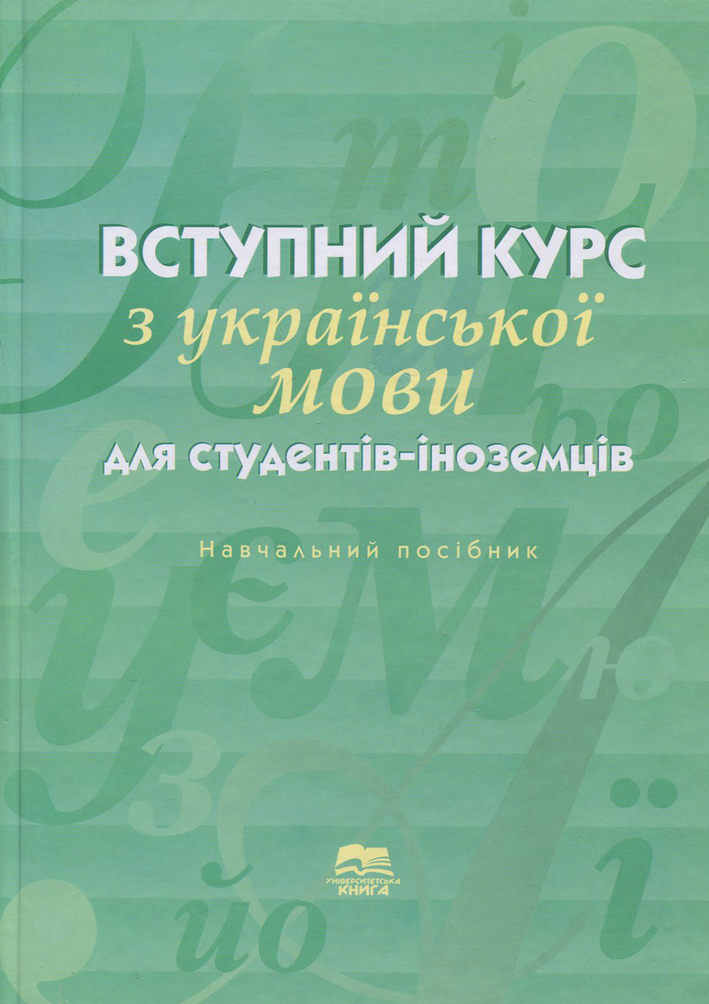 Вступний курс з української мови для студентів-іноземців підготовчого відділення