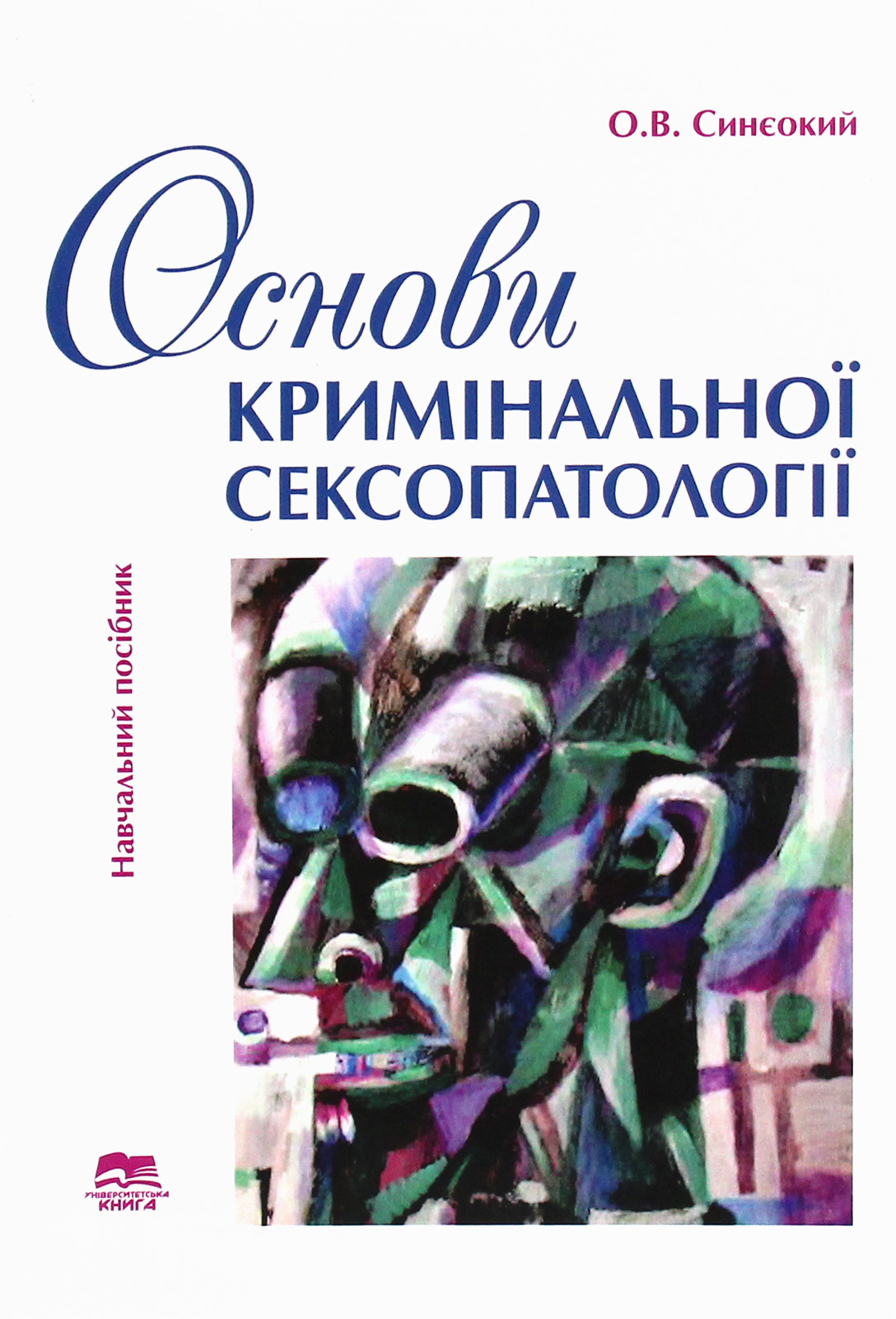 Основи кримінальної сексопатології