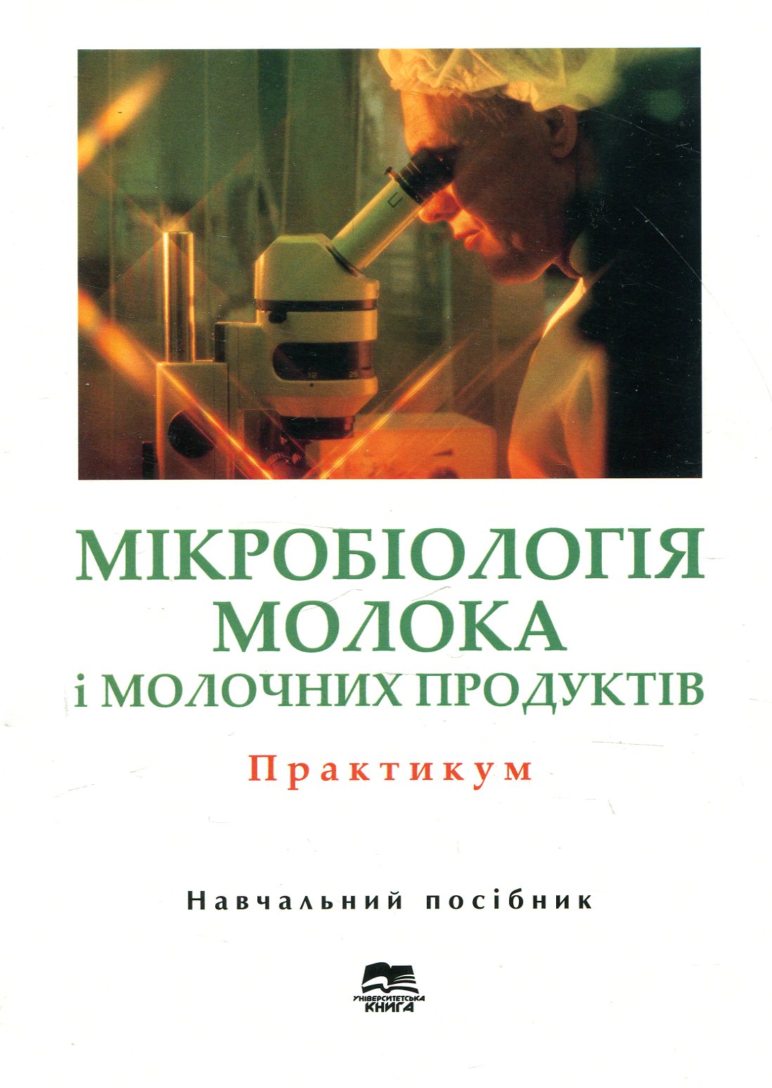 Мікробіологія молока і молочних продуктів