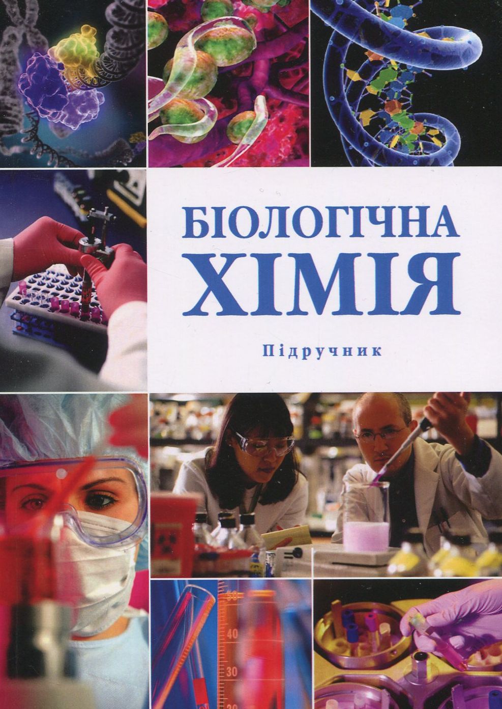 Біологічна хімія. Підручник
