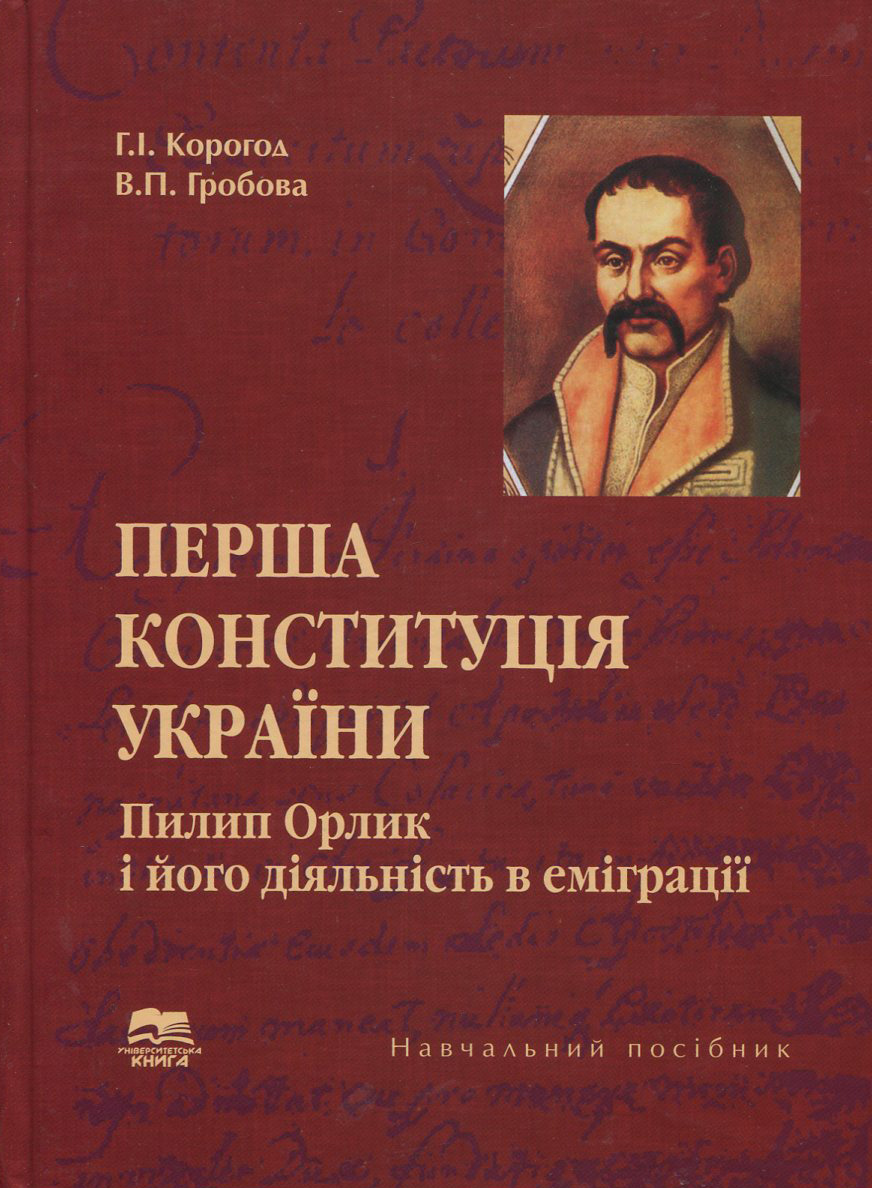 Перша Конституція України. Пилип Орлик і його діяльність в еміграції