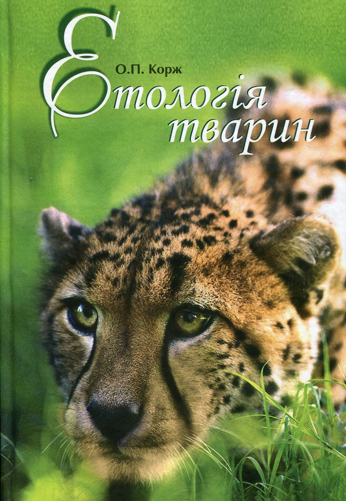 Етологія тварин