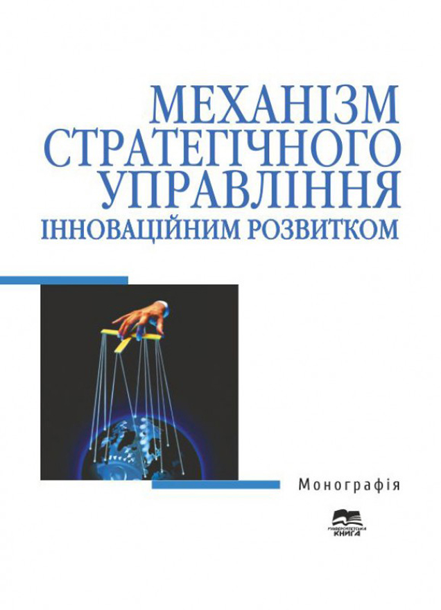 Механізм стратегічного управління інноваційним розвитком 