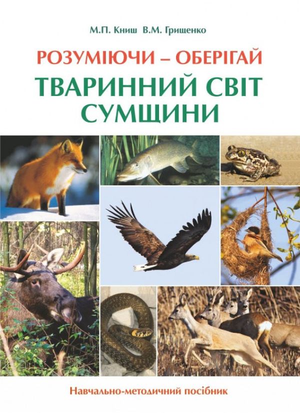 Розуміючи – оберігай. Тваринний світ Сумщини