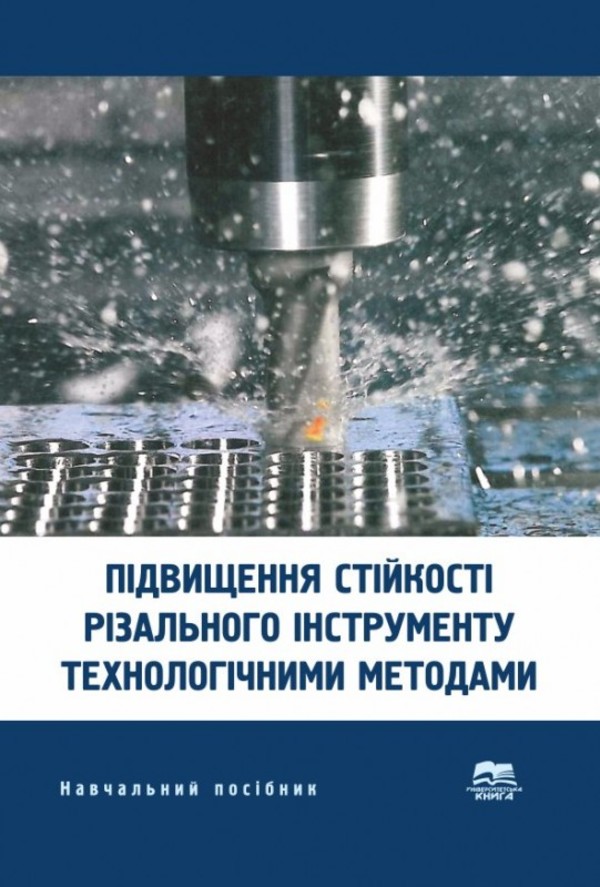 Підвищення стійкості різального інструменту технологічними методами