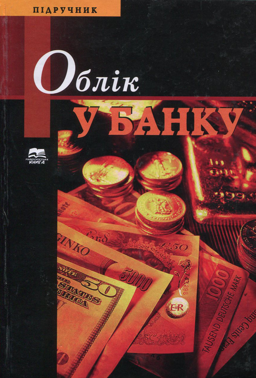 Облік у банку