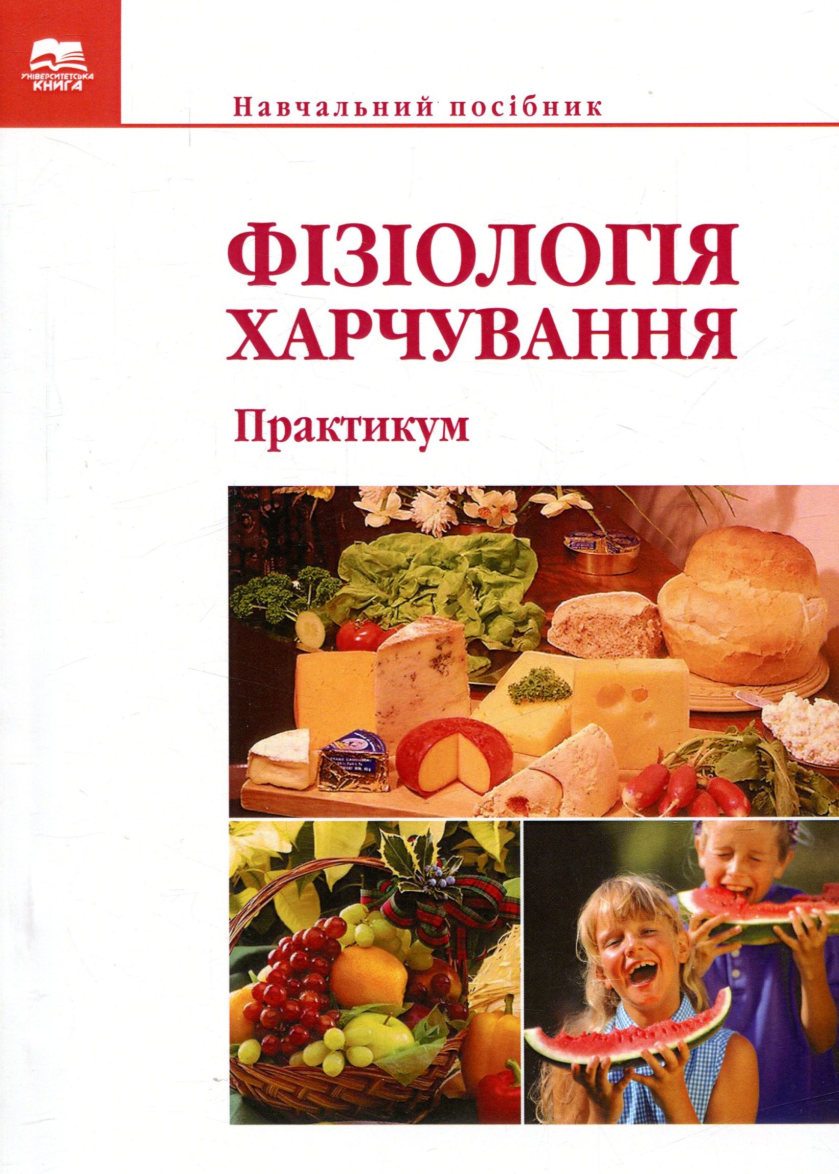 Фізіологія харчування. Практикум 