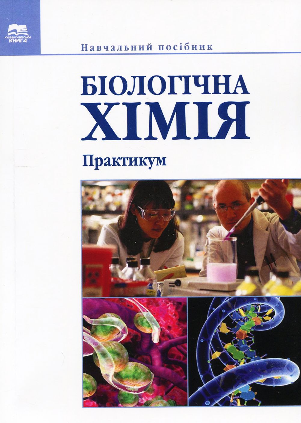 Біологічна хімія. Практикум