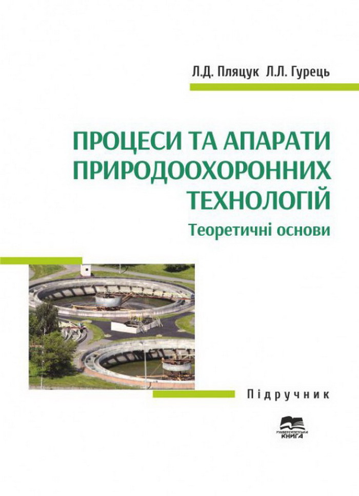 Процеси та апарати природоохоронних технологій. Теоретичні основи