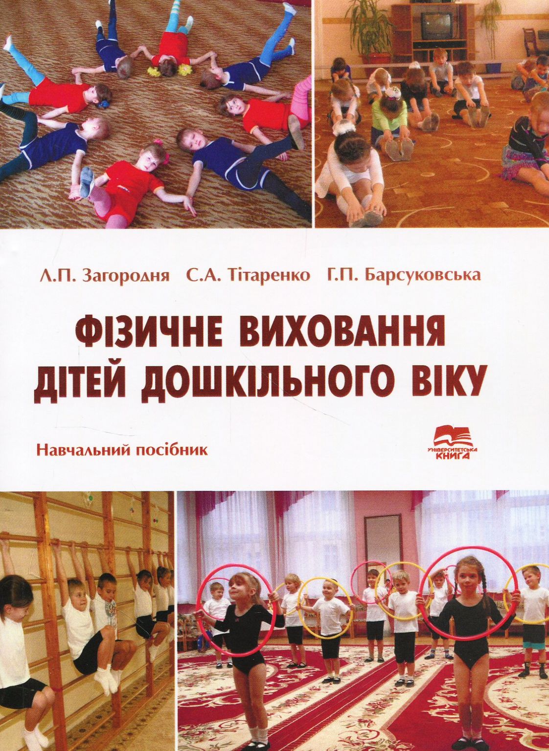 Фізичне виховання дітей дошкільного віку. Навчальний посібник 
