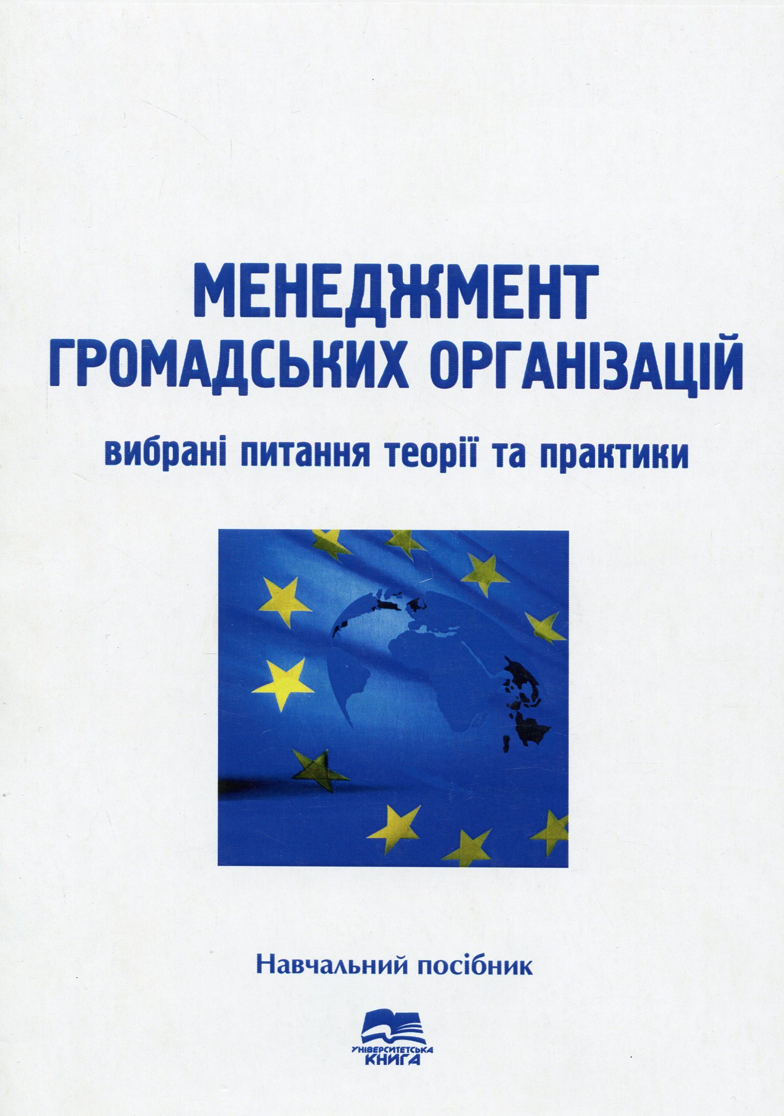 Менеджмент громадських організацій. Вибрані питання теорії та практики