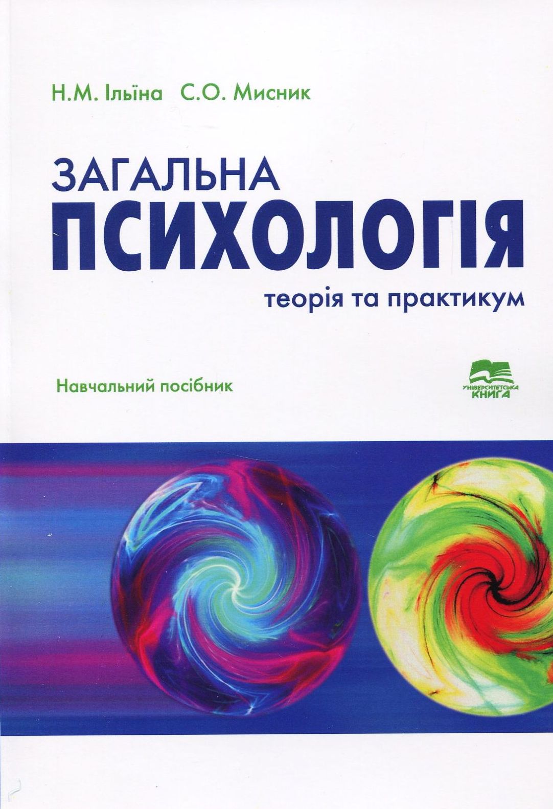 Загальна психологія: теорія та практикум. Навчальний посібник