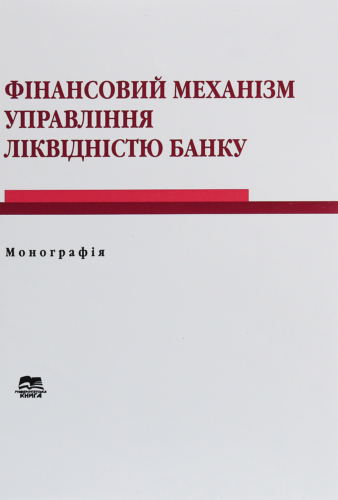 Фінансовий механізм управління ліквідністю банку