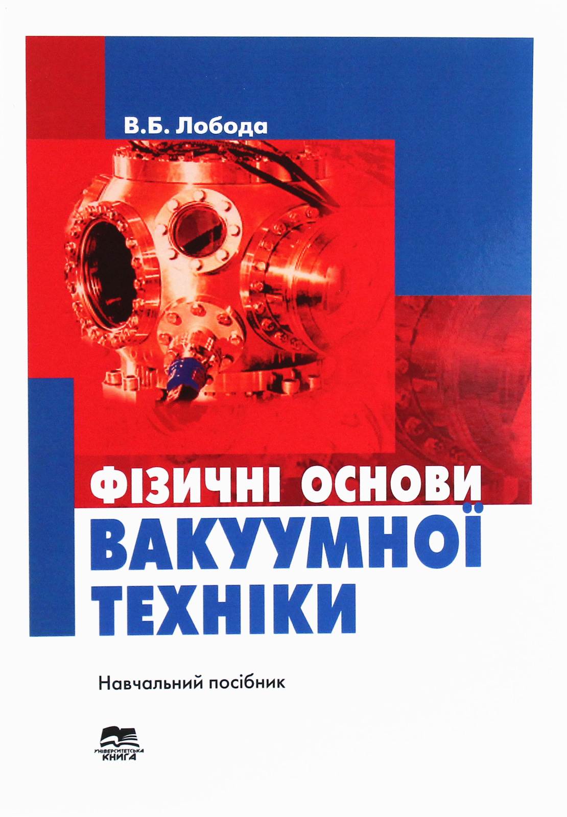 Фізичні основи вакуумної техніки. Частина 1