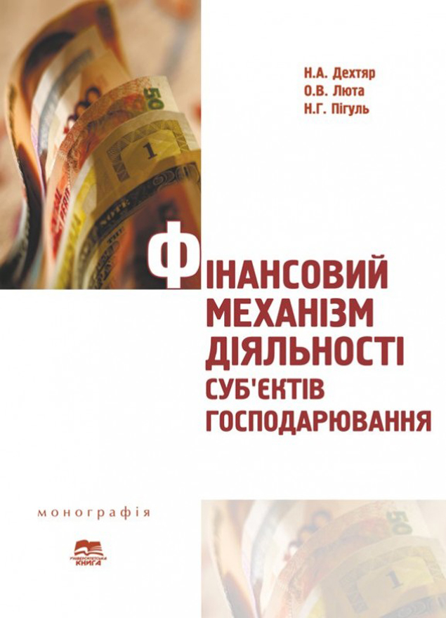 Фінансовий механізм діяльності суб’єктів господарювання