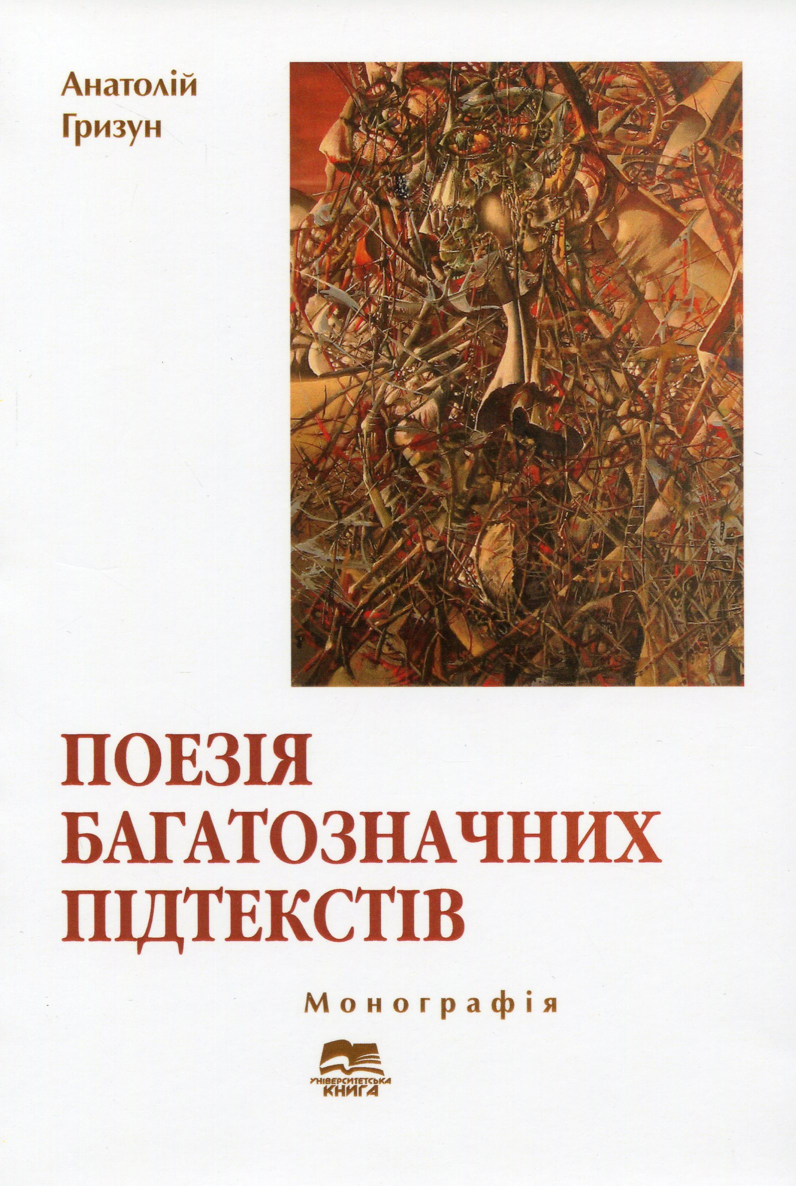 Поезія багатозначних підтекстів. Українська суґестивна лірика ХХ століття