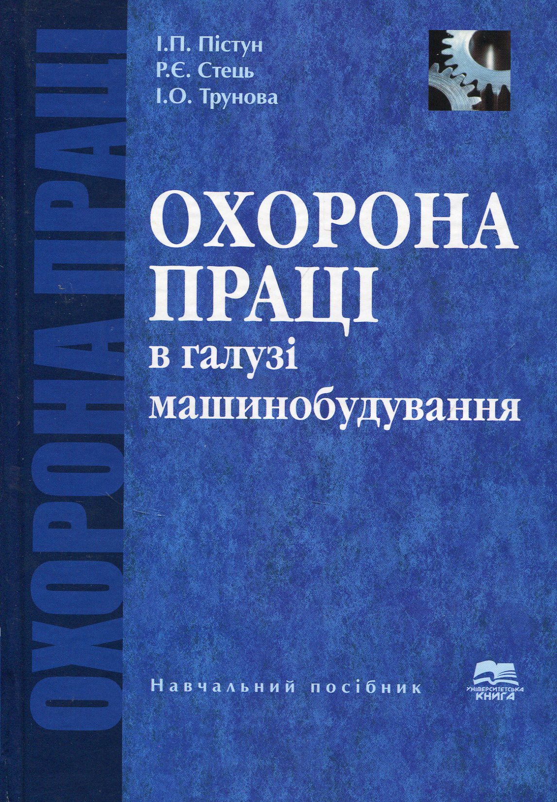 Охорона праці в галузі машинобудування