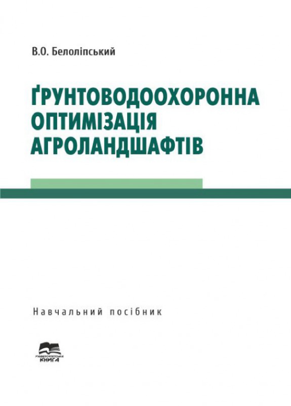 Ґрунтоводоохоронна оптимізація агроландшафтів: навчальний посібник