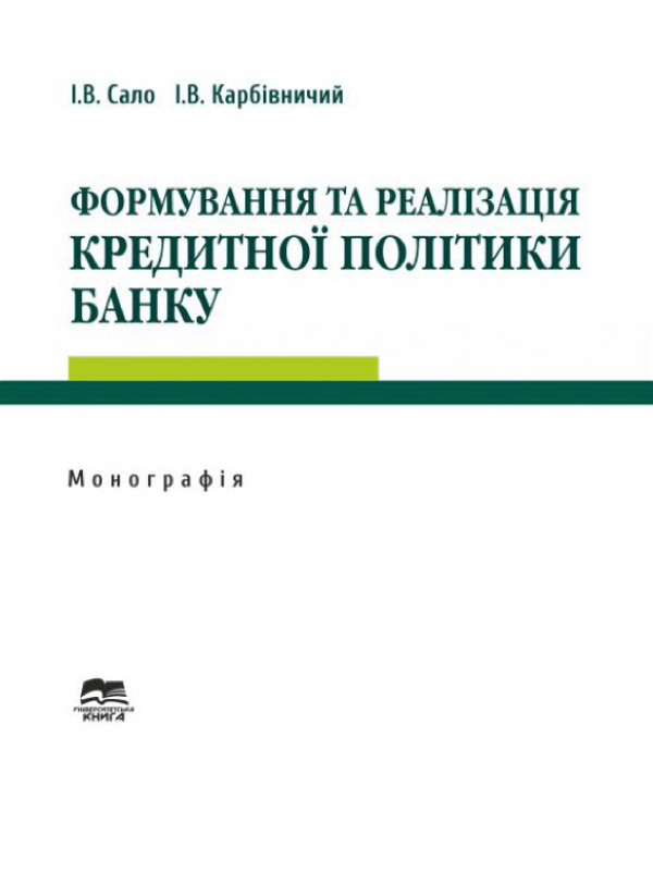 Формування та реалізація кредитної політики банку
