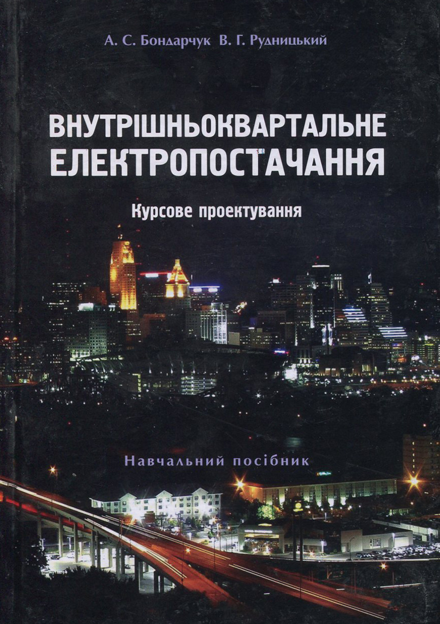 Внутрішньоквартальне електропостачання. Курсове проектування