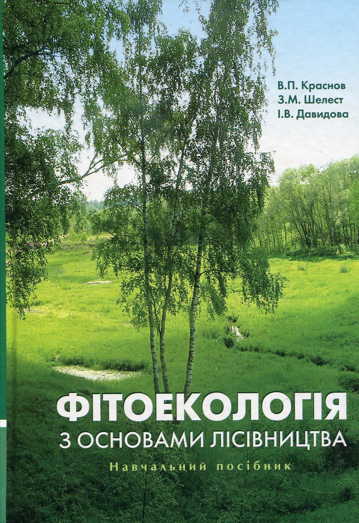 Фітоекологія з основами лісівництва