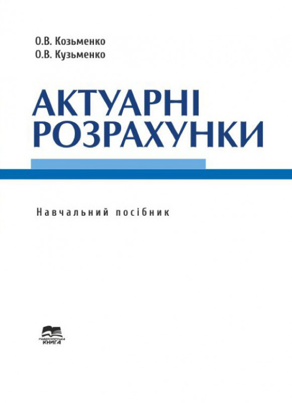 Актуарні розрахунки: навчальний посібник