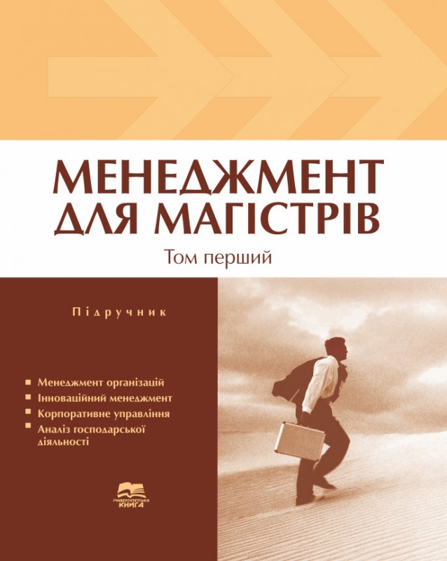 Менеджмент для магістрів. У 2 томах. Том 1