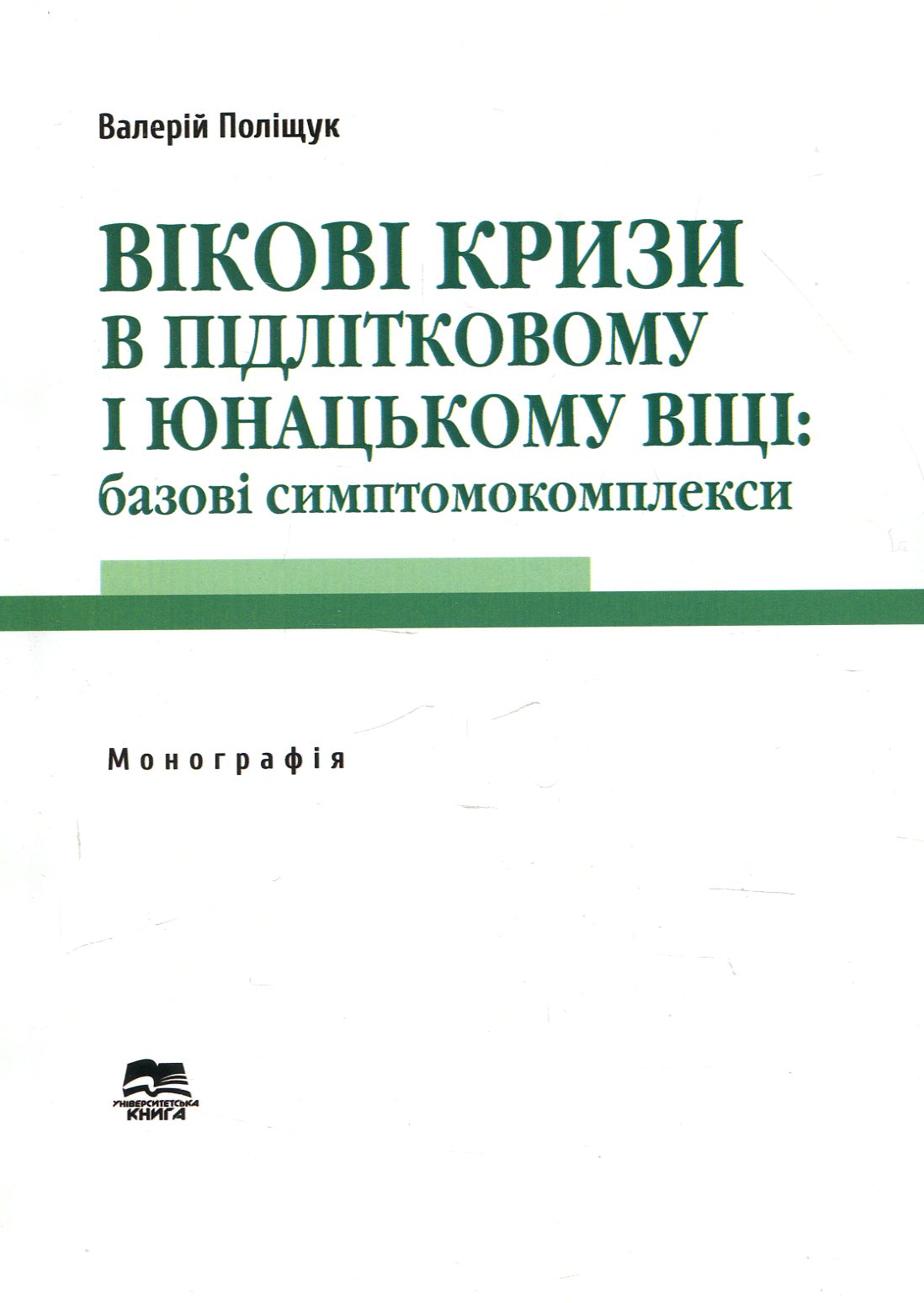 Вікові кризи в підлітковому і юнацькому віці. Базові симптомокомплекси