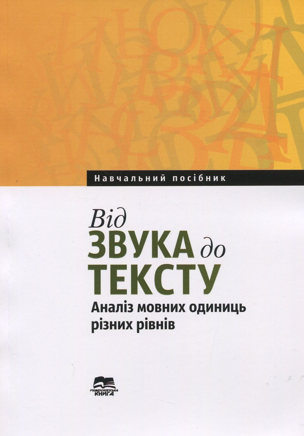 Від звука до тексту. Аналіз мовних одиниць різних рівнів. Навчальний посібник