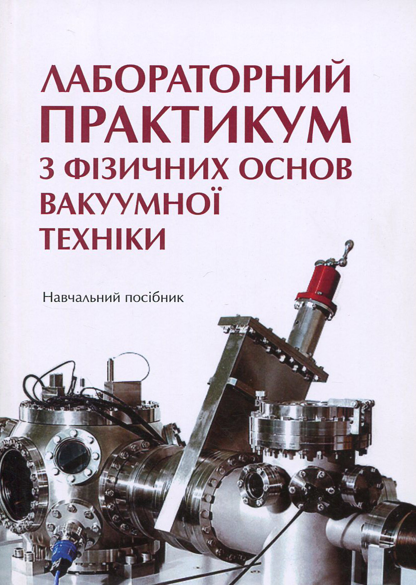 Лабораторний практикум з фізичних основ вакуумної техніки 