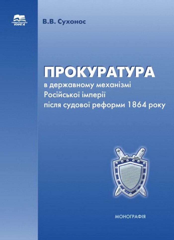 Прокуратура в державному механізмі Російської імперії після судової реформи 1864 року