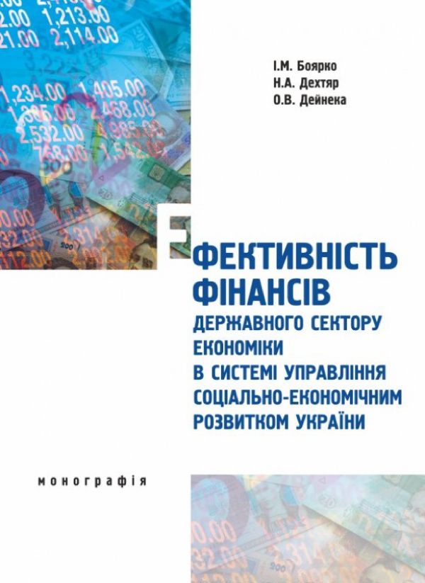 Ефективність фінансів державного сектору економіки в системі управління соціально-економічним розвитком України