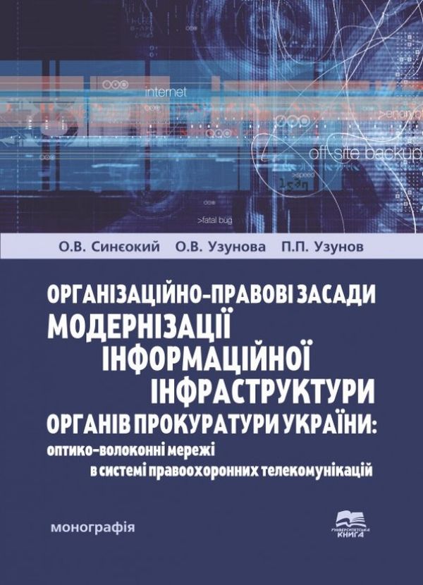 Організаційно-правові засади модернізації інформаційної інфраструктури органів прокуратури України: оптико-волоконні мережі в системі правоохоронних телекомунікацій