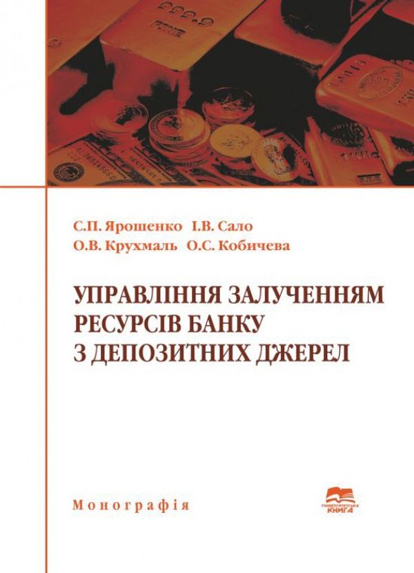 Управління залученням ресурсів банку з депозитних джерел