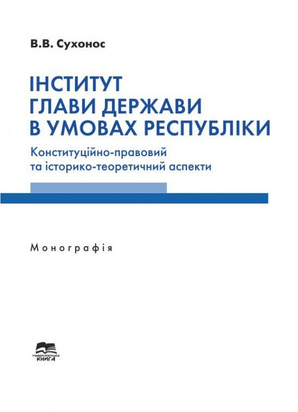 Інститут глави держави в умовах республіки. Конституційно-правовий та історико-теоретичний аспекти 