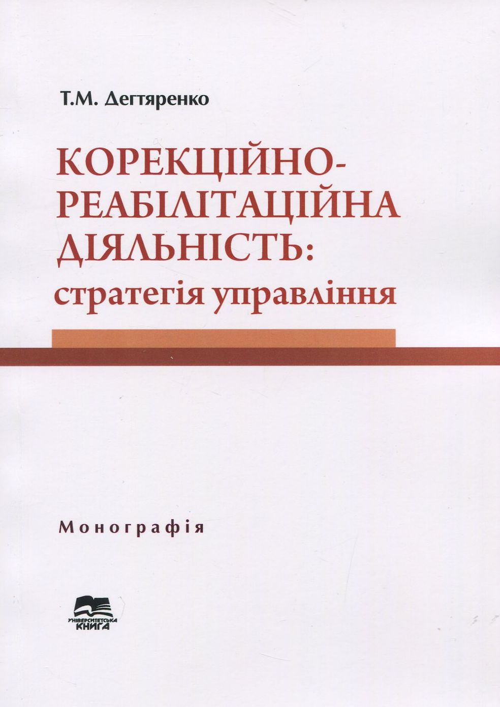 Корекційно-реабілітаційна діяльність. Стратегія управління