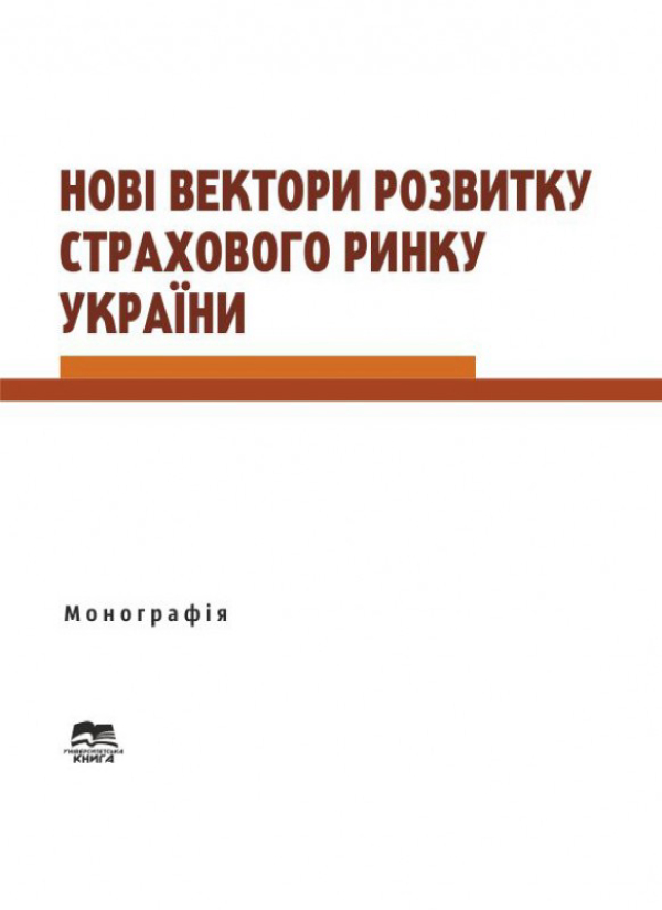 Нові вектори розвитку страхового ринку України