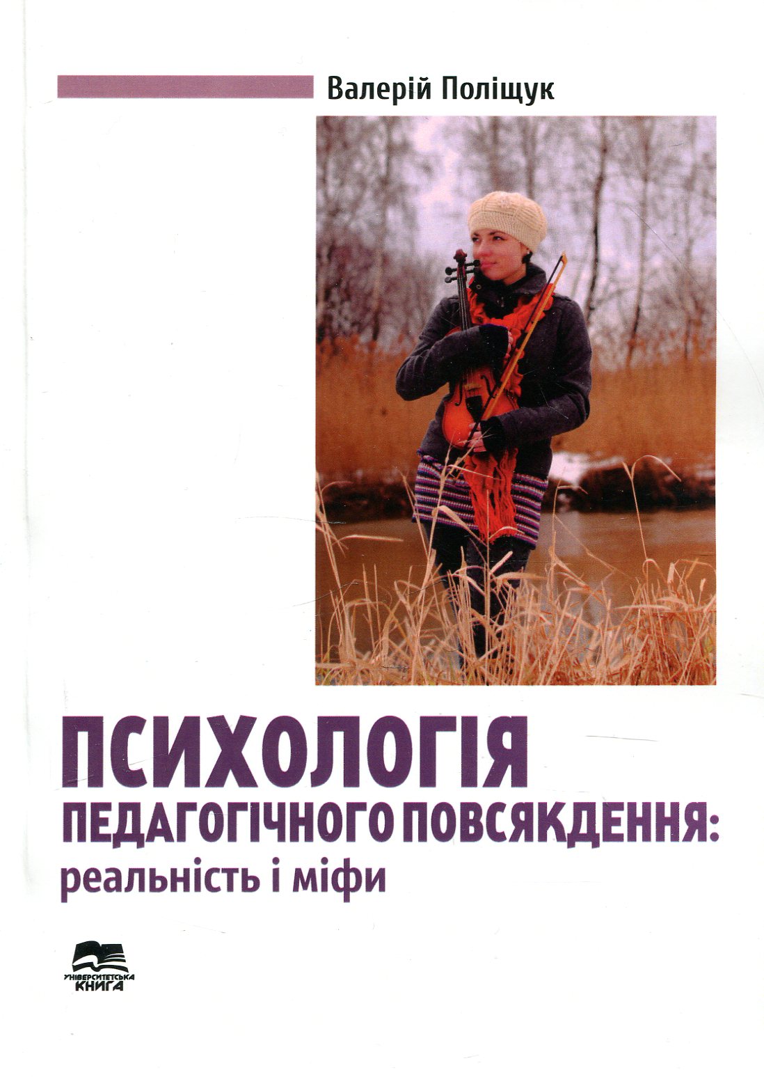 Психологія педагогічного повсякдення. Реальність і міфи