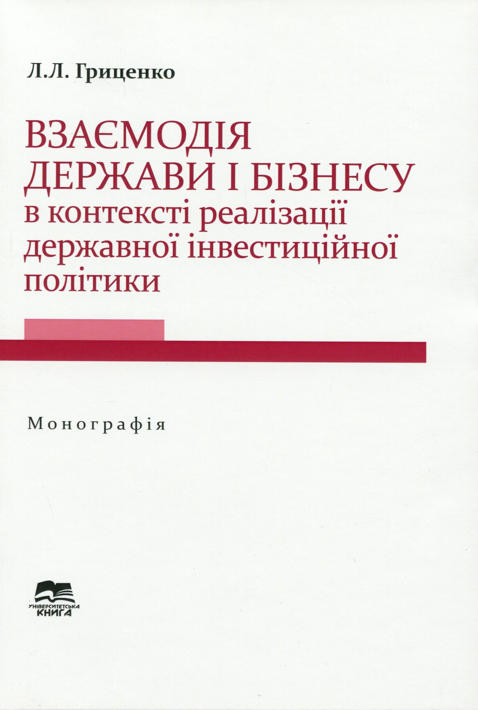 Взаємодія держави і бізнесу в контексті реалізації державної інвестиційної політики